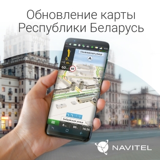 Путешествуйте по Беларуси комфортно вместе с обновленными картами NAVITEL®