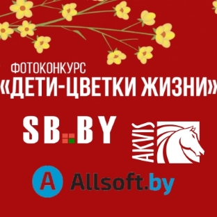Allsoft.by, компания АКВИС и издание «СБ. Беларусь сегодня» проводят конкурс!