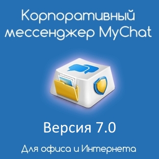 MyChat 7.0 — новый внешний вид и демонстрация экрана по сети