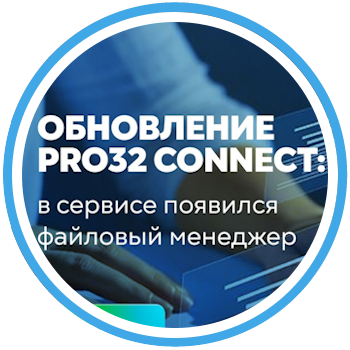 PRO32 Connect обзавелся уникальной функцией