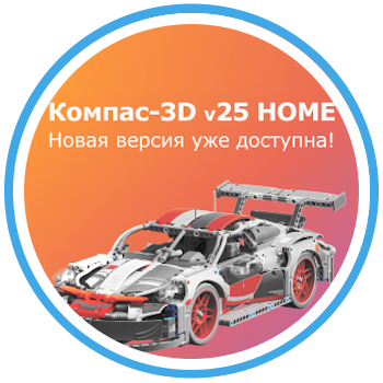 КОМПАС‑3D v25 Home: более 100 улучшений для комфортного 3D‑проектирования