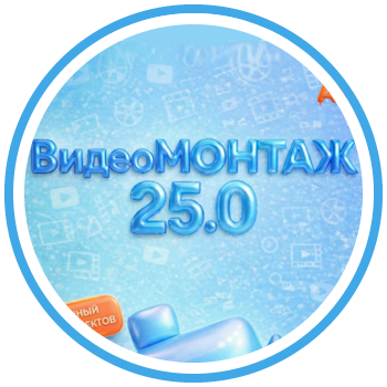 Обновление: программа ВидеоМОНТАЖ 25.0