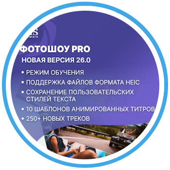 ФотоШОУ PRO 26.0 — ещё больше возможностей для творчества