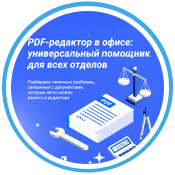 Зачем компании современный PDF редактор