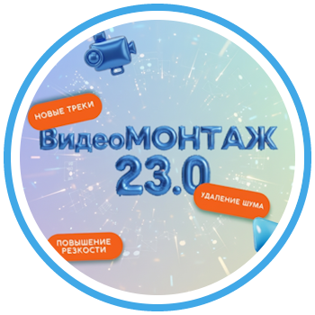 ВидеоМОНТАЖ 23.0 — обновление, которое вдохновляет