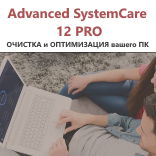 Встречайте Advanced SystemCare 12 для оптимизации ПК!