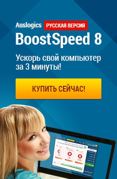 Эксклюзив: в Allsoft доступна для покупки русскоязычная версия Auslogics Bootspeed 8