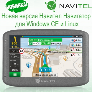 Навигация от NAVITEL®: новая версия 9.11 для Windows CE и Linux