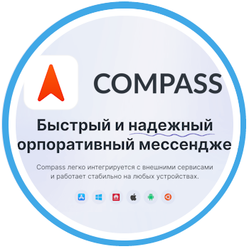 Важное обновление корпоративного мессенджера Compass