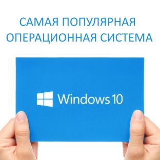 Windows 10 завоевала более 50% мирового рынка