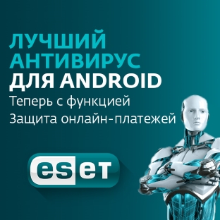 ESET Mobile Security признано лучшим антивирусом для Android