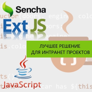 Sencha Ext JS: все, что нужно разработчику для создания веб-приложений!