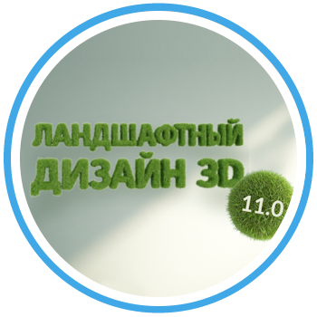 Ландшафтный Дизайн 3D 11.0 — новые возможности для вашего проекта!
