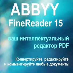 Новый ABBYY FineReader 15 уже в интернет-магазине Allsoft.by
