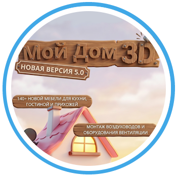 Мой Дом 3D обновился до версии 5.0
