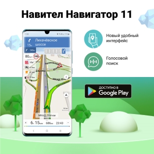 Новая версия Навител Навигатор 11 для Android уже доступна для скачивания!