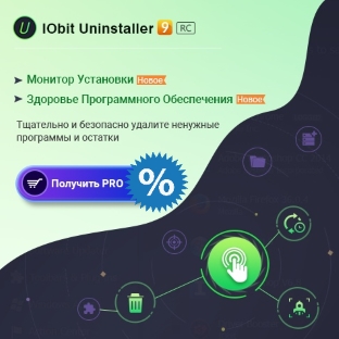 IObit Uninstaller 9 PRO - новая версия инструмента для полного удаления программ
