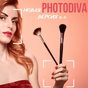 PhotoDiva 4.0 – ваши идеальные фотографии