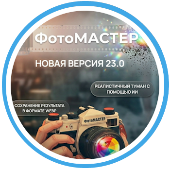 Вышел ФотоМАСТЕР в новой версии 22.0