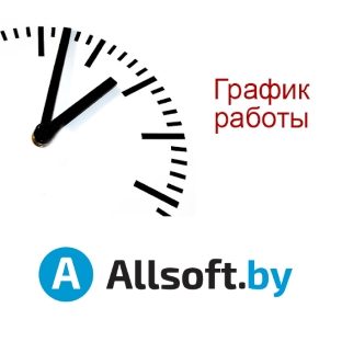 Изменения в режиме работы интернет-магазина Allsoft.by