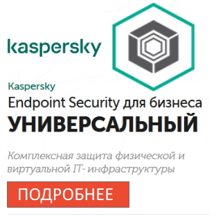 НОВИНКА! Kaspersky Endpoint Security Универсальный для физических и виртуальных сред