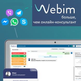 Webim 9.2: еще больше возможностей