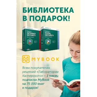 Всем покупателям продления Касперского – подарок! Доступ в библиотеку MyBook