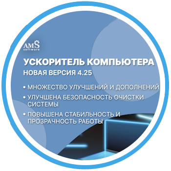 Большой шаг к порядку на вашем ПК с программой Ускоритель Компьютера 4.25 Большой шаг к порядку на вашем ПК с программой Ускоритель Компьютера 4.25