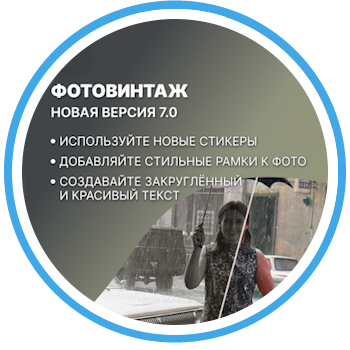 Новый релиз ФотоВИНТАЖ 7.0 Новый релиз ФотоВИНТАЖ 7.0
