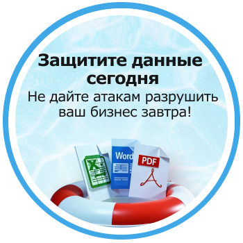 Позаботьтесь о безопасности данных уже сегодня