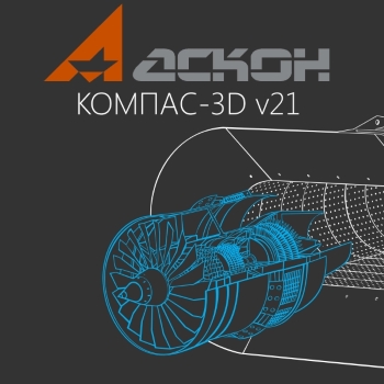 АСКОН выпустил новый КОМПАС-3D v21
