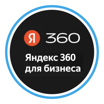 Яндекс 360 – виртуальный офис для вашего бизнеса