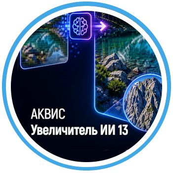 Magnifier AI 13: улучшенное качество и универсальный режим увеличения
