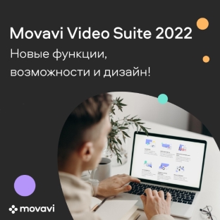 Новый Movavi Video Suite 2022 уже в продаже!