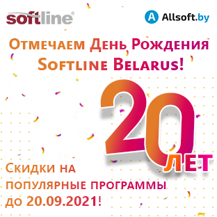 Отмечаем юбилей Softline Belarus в Allsoft!