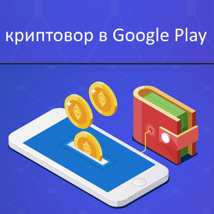 Приложения для кражи криптовалюты в Google Play