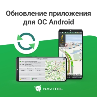 Внимание! Новая версия Навител Навигатор для устройств на OС Android