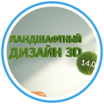 Важное обновление для Ландшафтный Дизайн 3D