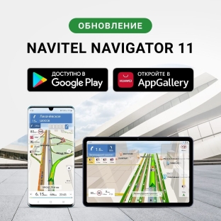Доступна новая версия программы Навител Навигатор 11
