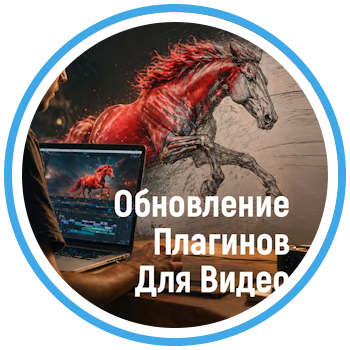 Обновление 7 плагинов для эффектной стилизации видео