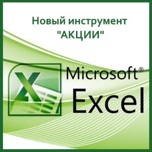 Microsoft Excel начал предоставлять данные об акциях и курсах валют