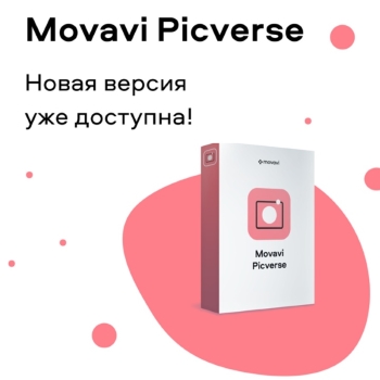 Новая версия фоторедактора Movavi Picverse