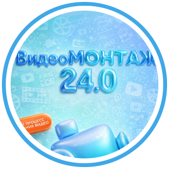 Новый ВидеоМОНТАЖ 24.0