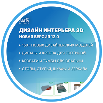 Представляем Дизайн Интерьера 3D 12.0!