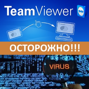 Осторожно! Обнаружен вирус, маскирующийся под TeamViewer