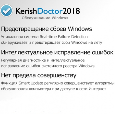 Приобретайте новую версию Kerish Doctor 4.70
