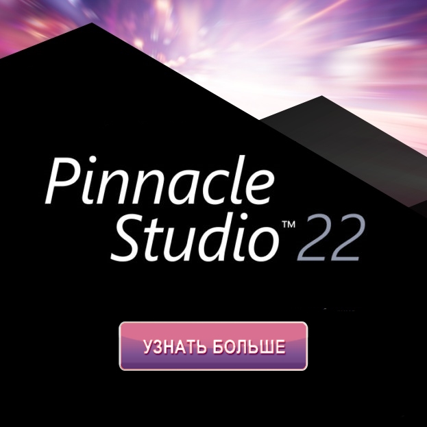 Новые инструменты редактирования в новой версии Pinnacle Studio