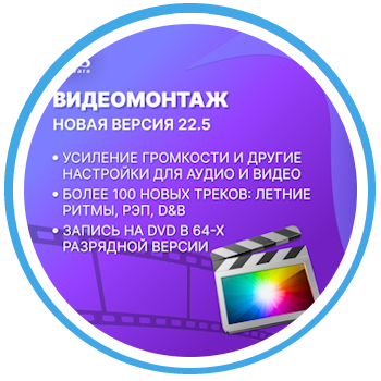 Встречаем обновление — ВидеоМОНТАЖ 22.5!