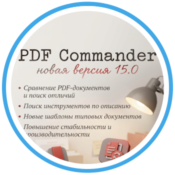 PDF Commander 15.0 уже доступен