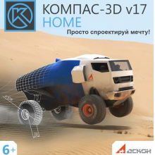 Новый КОМПАС-3D v17 Home: трехмерное моделирование для дома, учебы и творчества